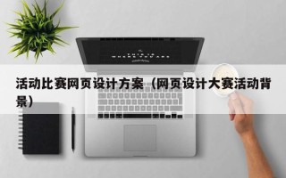 陕西活动比赛网页设计方案（网页设计大赛活动背景）
